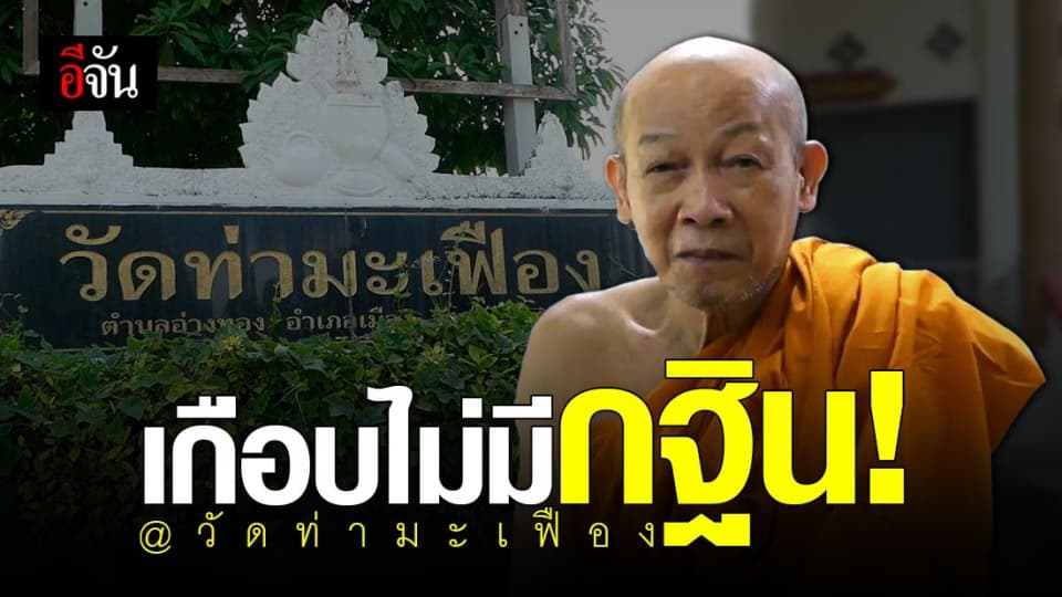 เจ้าอาวาสหลั่งน้ำตา วัดไม่มีคนจอง ทอดกฐิน