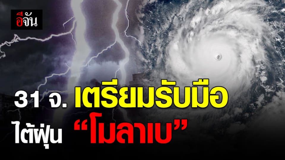 กรมอุตุนิยมวิทยา ประกาศฉบับ 4 พายุไต้ฝุ่น โมลาเบ 31 จ. ฝนตกหนัก