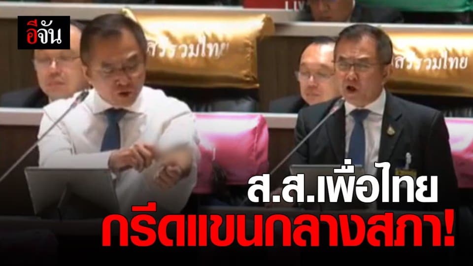 ช็อก! ส.ส.เพื่อไทย กรีดแขนกลางที่ประชุมสภาสมัยวิสามัญ