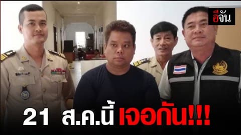 ผบช.ภาค 2 ยืนยัน “เสี่ยอ้วน” ถูกส่งตัวกลับไทย 21 ส.ค.นี้