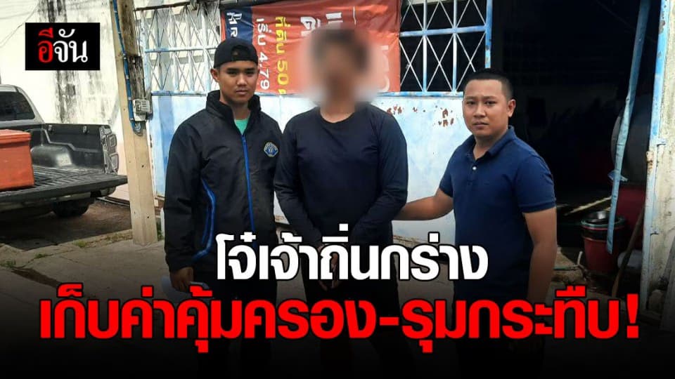 กองปราบ รวบ วัยรุ่นเจ้าถิ่น เรียกเก็บค่าคุ้มครอง