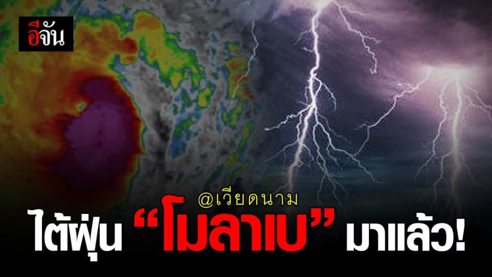 พายุไต้ฝุ่น โมลาเบ ขึ้นฝั่ง เวียดนาม วันนี้!