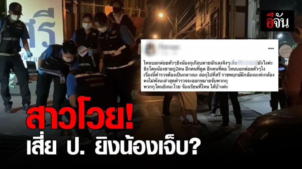 สาวโพสต์เฟซบุ๊กฉะ! อ้าง เสี่ย ป. ยิงน้อง