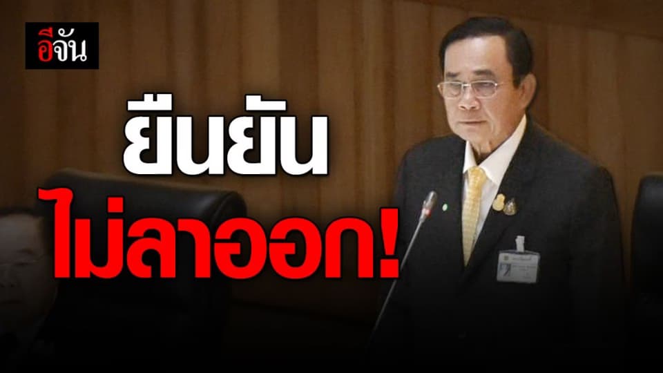 ประยุทธ์ ยืนยัน ไม่ลาออก ในขณะที่บ้านเมืองมีปัญหา