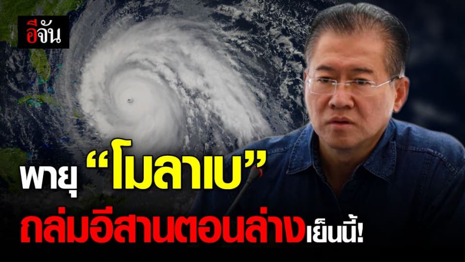คาด พายุโมลาเบ ถล่ม อีสานตอนล่าง เย็นวันนี้ เขื่อนลำตะคอง เพิ่มการระบาย!