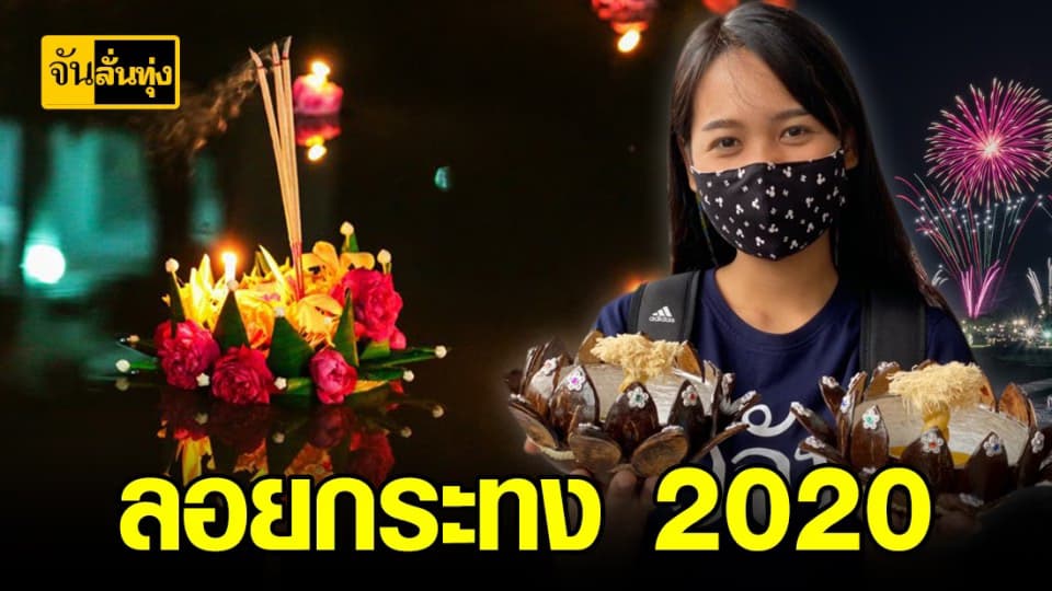 ลอยกระทง ประเพณีขอขมาพระแม่คงคา