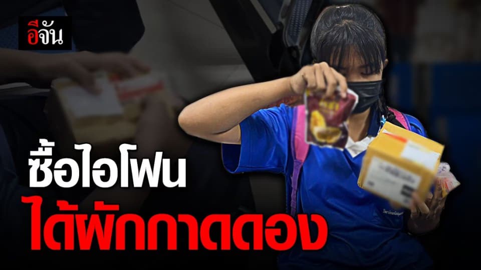 สาว 16 สุดช้ำ!!! สั่งซื้อไอโฟนผ่านเฟซบุ๊ก ได้ผักกาดดอง