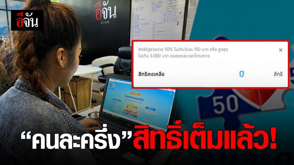 โครงการ คนละครึ่ง คนแห่ลงทะเบียนรับสิทธิ์เต็มแล้ว