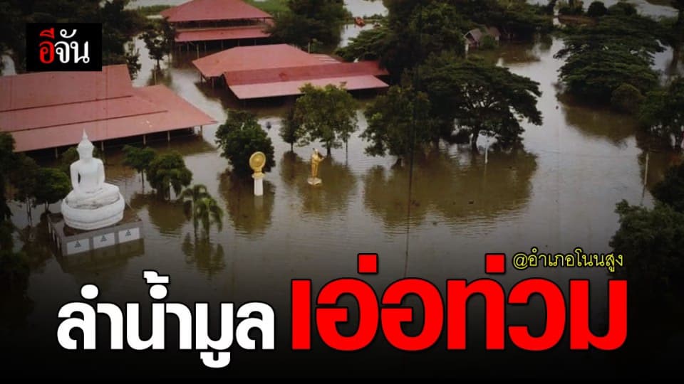 อพยพพระภิกษุสงฆ์ ! หลังลำน้ำมูลเอ่อท่วมสูงกว่า 1 เมตร ในพื้นที่ อ.โนนสูง