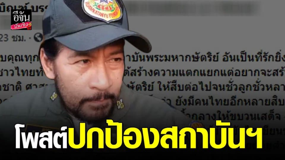 บิณฑ์ บรรลือฤทธิ์ ขอบคุณทุกคนที่ ปกป้องสถาบันพระมหากษัตริย์