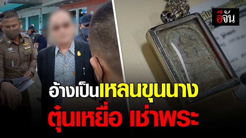 กองปราบ แถลงจับ อาจารย์ยอด – เฮียกุ่ย รัชดา ดัดแปลงภาพขุนนาง ตุ๋นเหยื่อ เช่าพระ