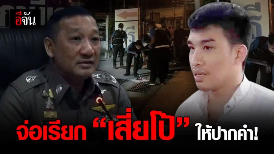 เตรียมเรียก เสี่ยโป้ ให้ปากคำ ปมวิวาทยิง 2 อริ