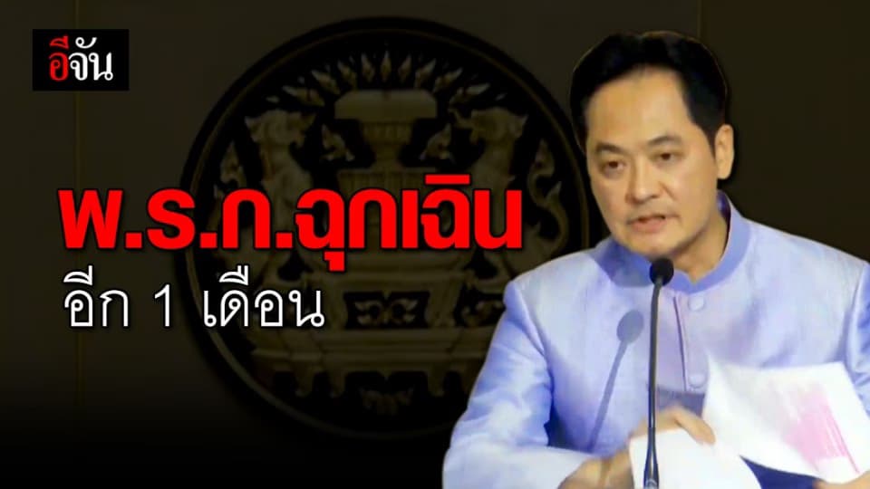 ครม.เห็นชอบ ขยาย พ.ร.ก.ฉุกเฉินอีก 1 เดือน