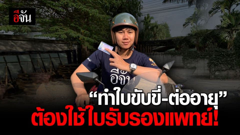 ใบขับขี่ ขอใหม่ – ต่ออายุ ต้องใช้ ใบรับรองแพทย์ เป็นหลักฐาน