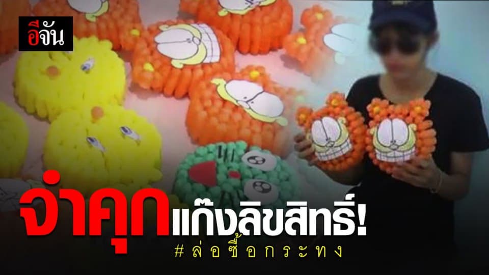 แก๊งลิขสิทธิ์โดนคุก! คดีกระทงลิขสิทธิ์