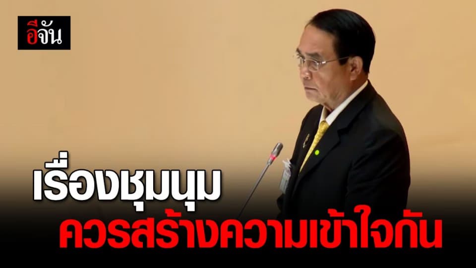 บิ๊กตู่ เผย หลังจบประชุมสภาสมัยวิสามัญ จะแก้ปัญหาประเทศค่อยเป็นค่อยไป