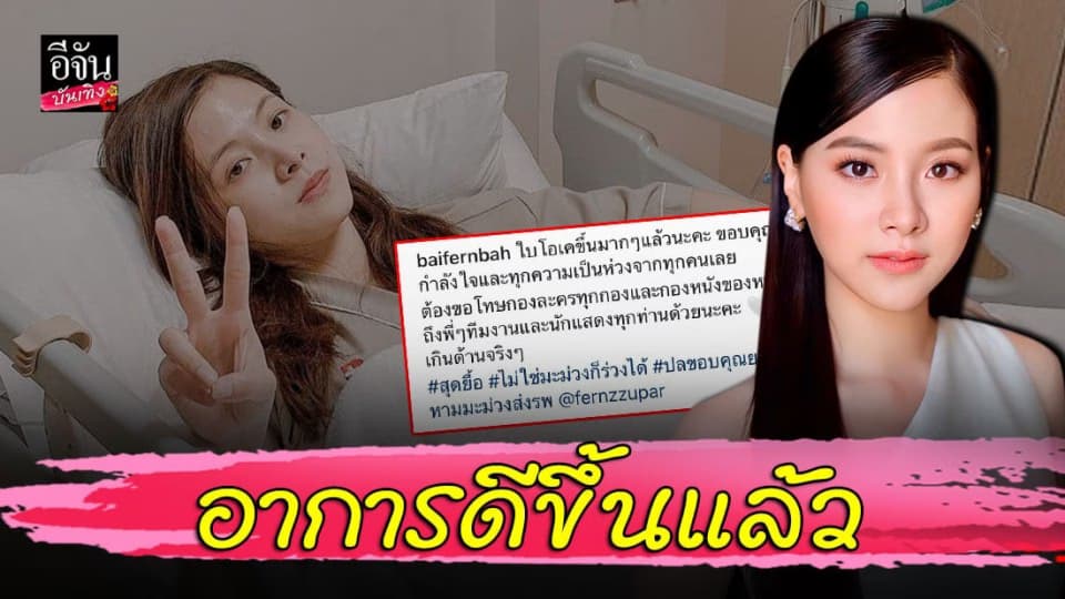 อัปเดตอาการ ใบเฟิร์น พิมพ์ชนก หลัง โหมงานหนัก จนร่างกายทรุด  หาม แอดมิทด่วน