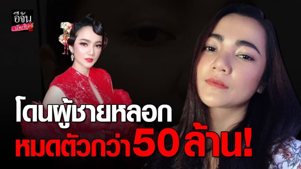 บิว กัลยาณี สุดแค้น โดนผู้ชายหลอก – ทำของใส่ สูญเงิน 50 ล้าน ลั่น ไม่อโหสิกรรม