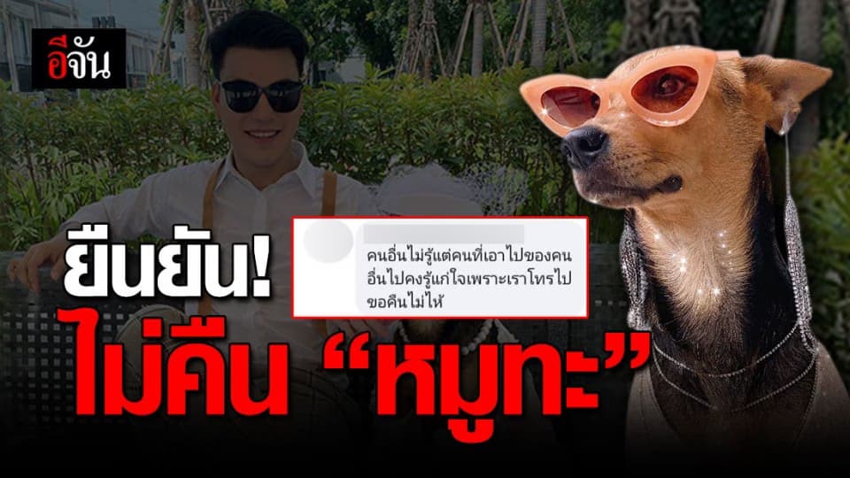 เปิดใจ “ บูม ” เจ้าของใหม่ “ หมูทะ ” ลั่น ไม่ขอส่งคืนให้เจ้าของเก่า
