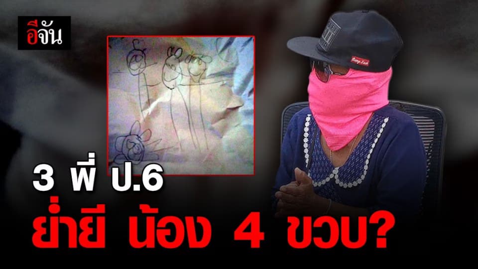 ร้องทนายรณณรงค์ หลาน 4 ขวบ ถูก 3 รุ่นพี่ ป.6 ล่วงละเมิด ?
