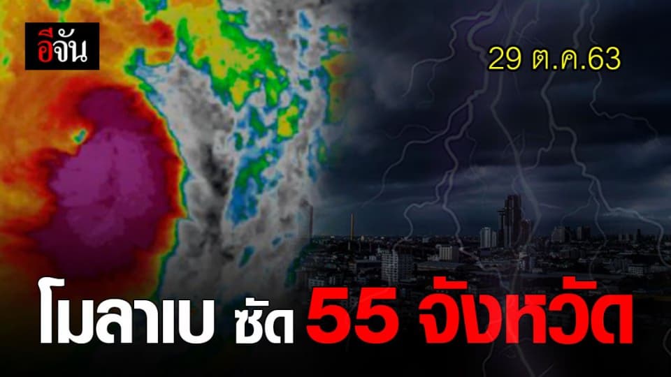 กรมอุตุนิยมวิทยา เตือน 55 จังหวัดในไทย รับมือ ดีเปรสชัน โมลาเบ