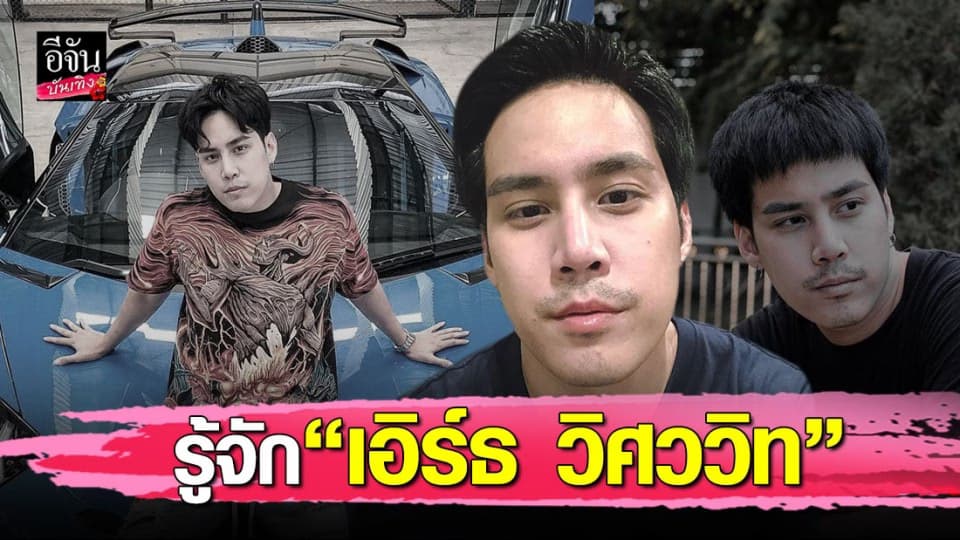 เปิดประวัติ เอิร์ธ วิศววิท หลังตำรวจ ออกหมายเรียก พบ พัวพัน เว็บพนันออนไลน์