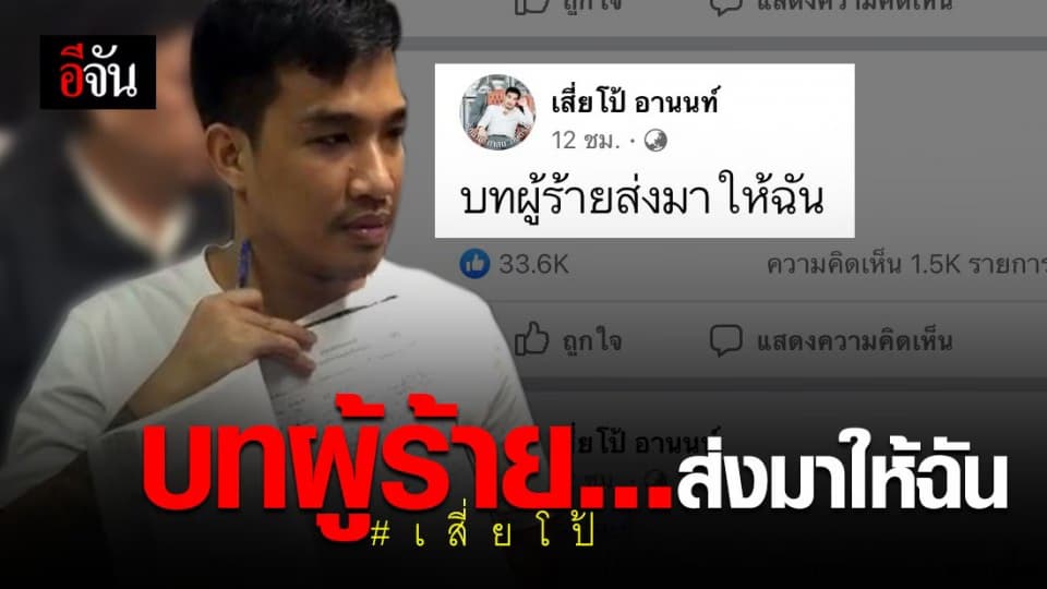 เสี่ยโป้ โพสต์ตัดพ้อ บทผู้ร้ายส่งมาให้ฉัน ก่อนโดนจับ