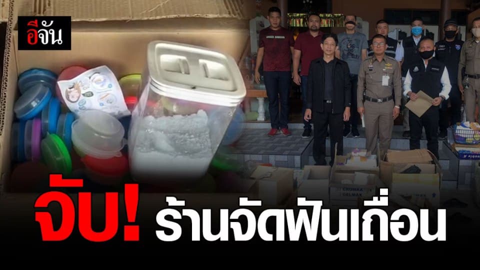 บุกจับ! สาวเปิดเพจ จัดฟันเถื่อน