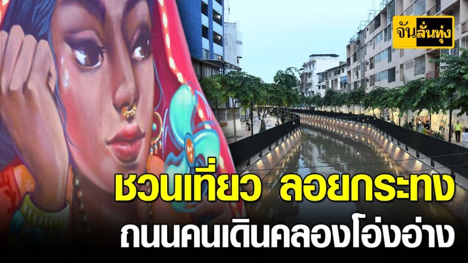 กทม. ชวนเที่ยว ลอยกระทง ถนนคนเดินคลองโอ่งอ่าง