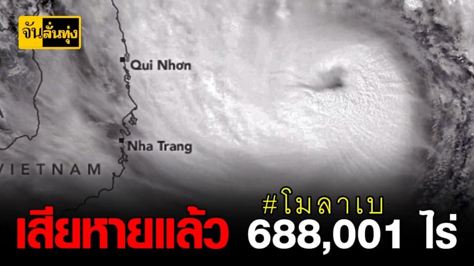โมลาเบ วันแรก 688,001 ไร่