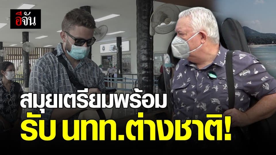 สนามบินสมุย เตรียมพร้อมรับผู้โดยสารจากต่างประเทศเข้าสถานที่กักตัว ALSQ