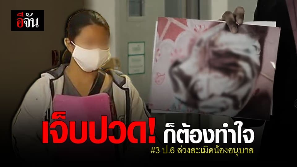 ขอความเป็นธรรมให้ลูก 4 ขวบ ถูก 3 พี่ ป.6 ล่วงละเมิด