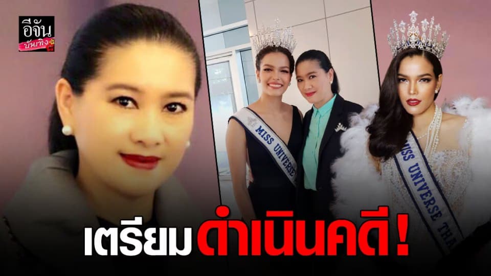คุณปุ้ย ปิยาภรณ์ เตรียมดำเนินคดี ผู้ที่กล่าวหา กองประกวด ปม ยึดคืนมงกุฎ ฟ้าใส