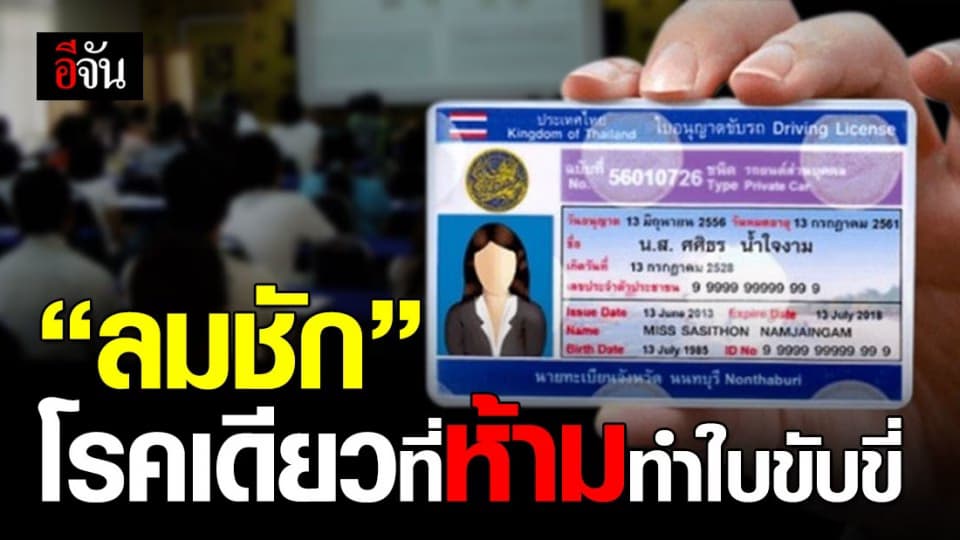 แพทยสภา แจงชัด “ ลมชัก ” คือ โรคเดียวที่ห้ามทำ ใบขับขี่