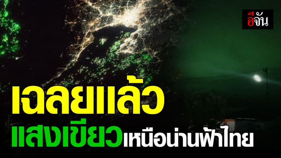 เฉลยแล้ว แสงสีเขียว เหนือน่านฟ้าไทย คือ ?