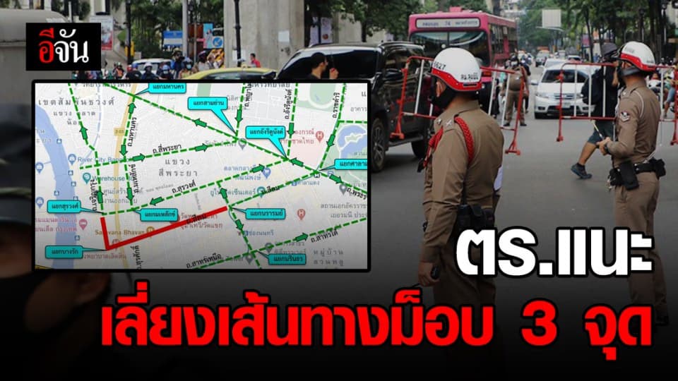 เปิด 17 เส้นทางเลี่ยงการชุมนุม 3 จุด