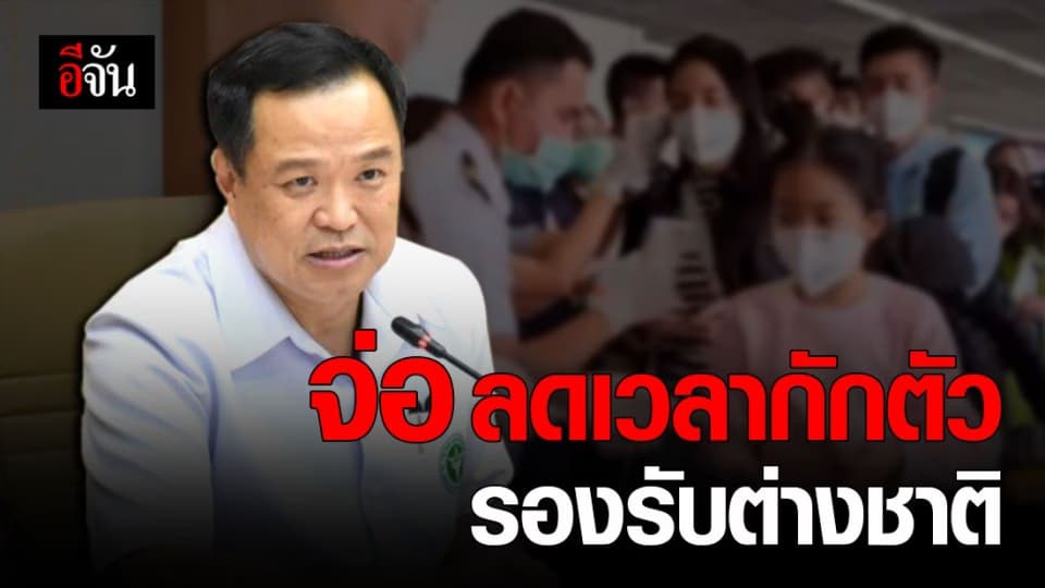 อนุทิน จ่อชง ศบค. ลดเวลา กักตัว นักท่องเที่ยวต่างชาติ