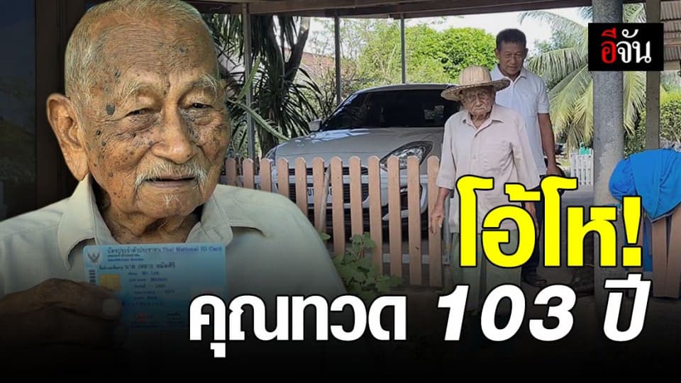 คุณทวด 5 แผ่นดิน! อายุยืน ถึง 103 ปี