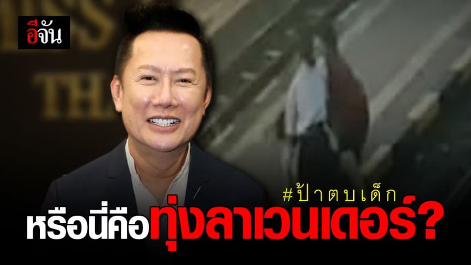 ณวัฒน์ ฟาดแรง! คนโอนเงินช่วย ป้าตบเด็ก