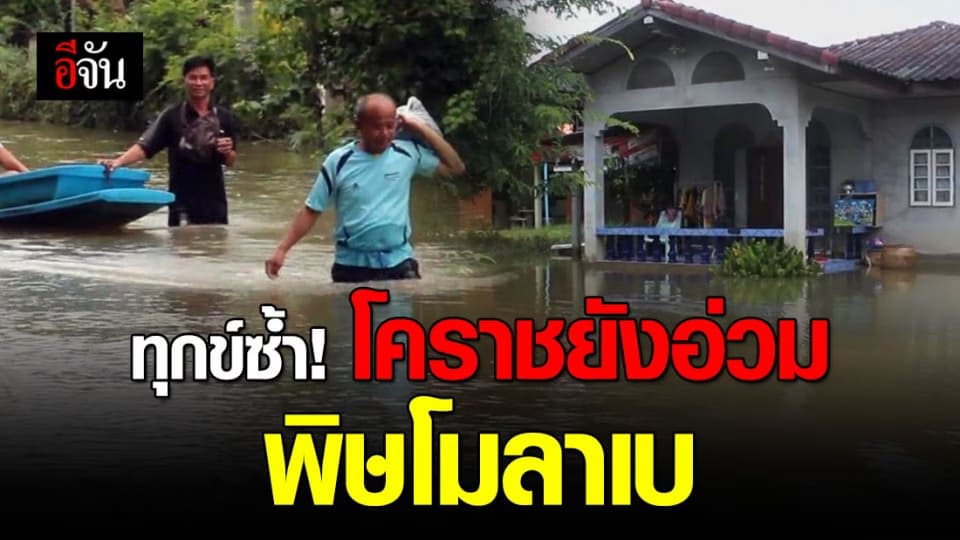โคราชยังอ่วม! พายุโมลาเบไปแล้ว…ทิ้งไว้เพียงความเสียหาย