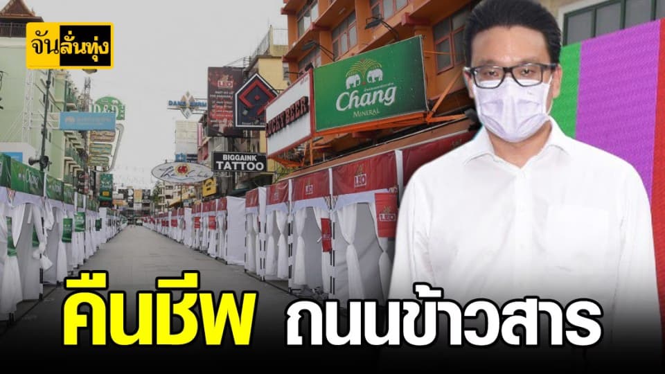 กทม. ฟื้นคืนชีพ ถนนข้าวสาร กระตุ้นเศรษฐกิจท่องเที่ยว