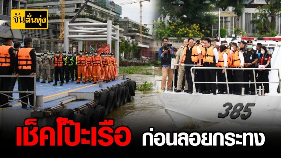 ผู้ว่าฯ กทม. ตรวจท่าเรือก่อน ลอยกระทง เพื่อความปลอดภัย