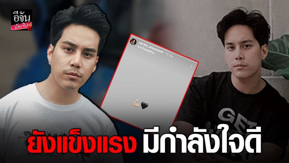 เอิร์ธ วิศววิท โพสต์ครั้งแรก หลังถูกเอี่ยว พัวพันพนันออนไลน์