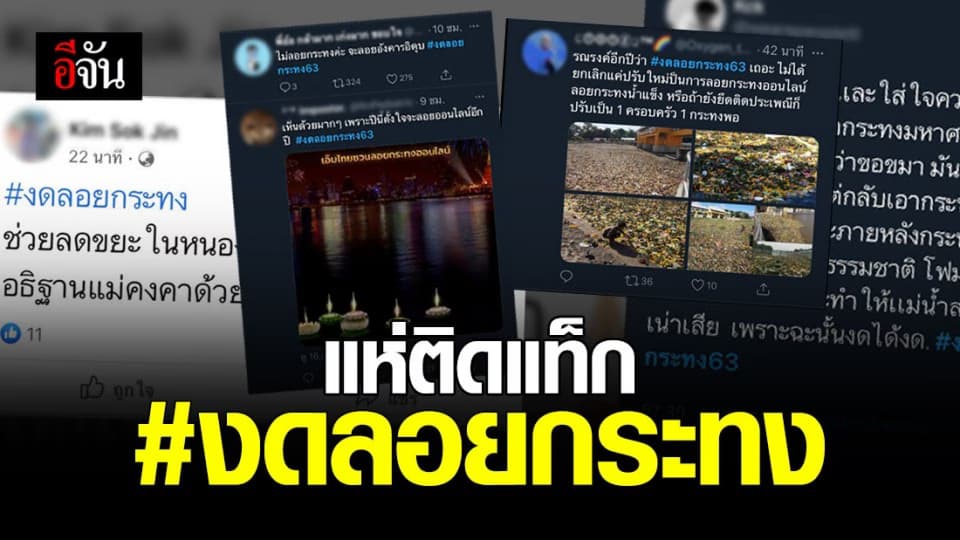 โซเซียลแห่ติดแท็ก #งดลอยกระทง