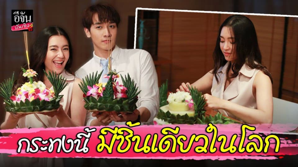 เบลล่า โชว์ฝีมือสอน พระเอกน้องใหม่ กองทัพ พีค ทำกระทง