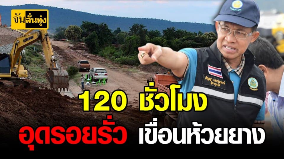 ภารกิจ 120 ชั่วโมง กรมชลประทาน อุดรอยรั่ว เขื่อนห้วยยาง จ.สระแก้ว