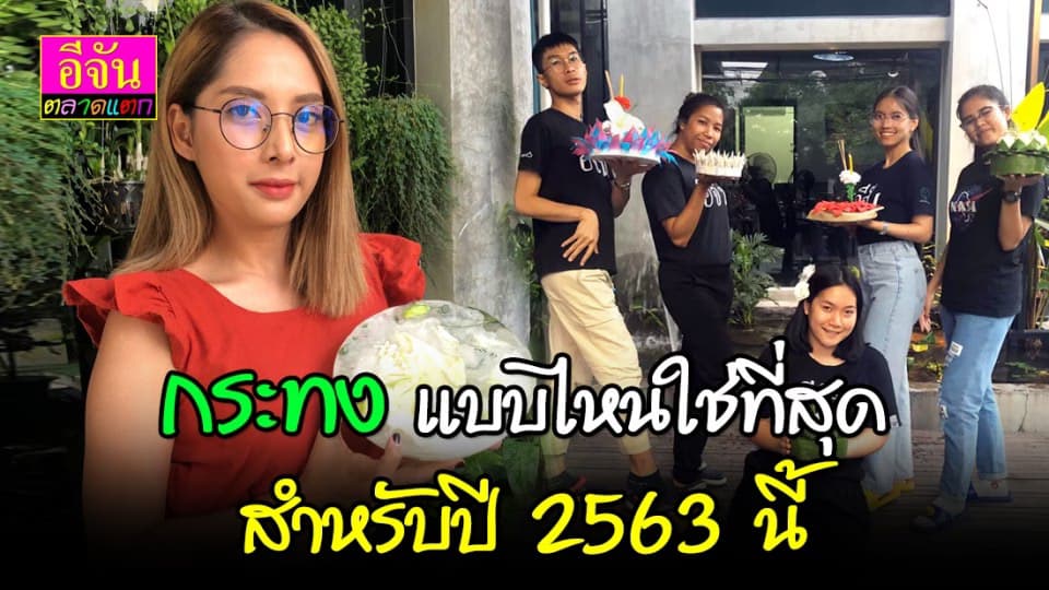 ลอยกระทงปี 63 นี้ ใช้ กระทง แบบไหนถึงจะดีต่อสิ่งแวดล้อม