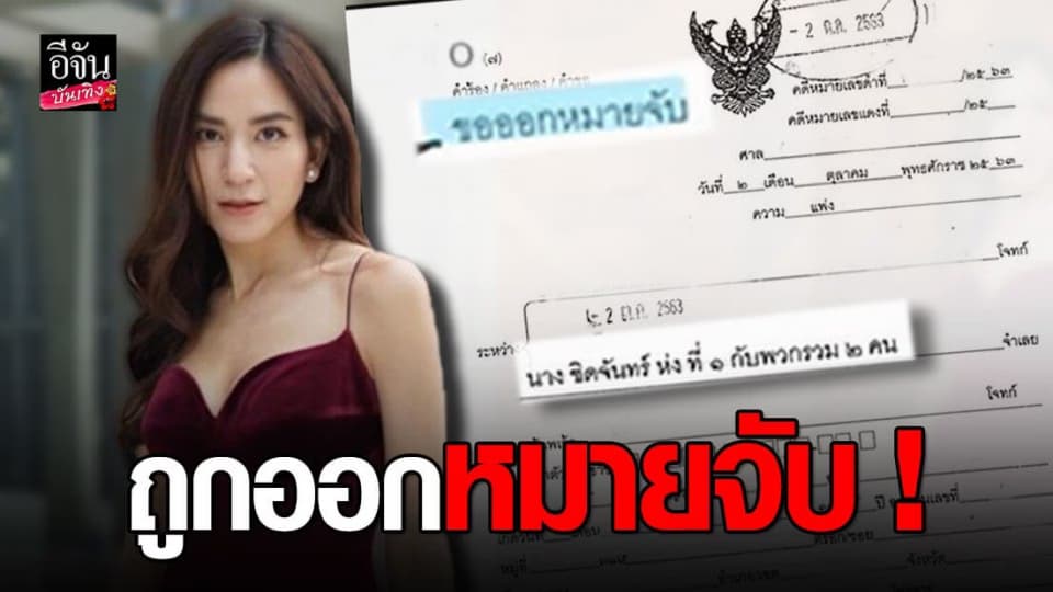 พลอย ชิดจันทร์ สุดงง ถูก ออกหมายจับ ! หลัง รีวิวบ้าน