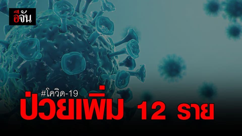 ติด โควิด รายใหม่วันนี้ (30 ต.ค. 63) เพิ่ม 12 ราย