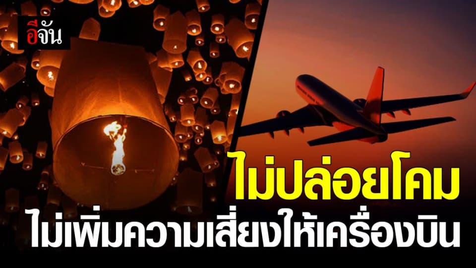เชียงรายประกาศลั่น ห้ามปล่อยโคมวันลอยกระทง หวั่นกระทบเครื่องบิน